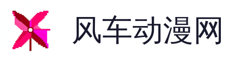 风车动漫网